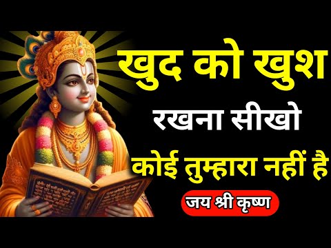 Learn to keep yourself happy because | Krishna Motivational Speech | Krishna Vani Geeta Saar #kri...