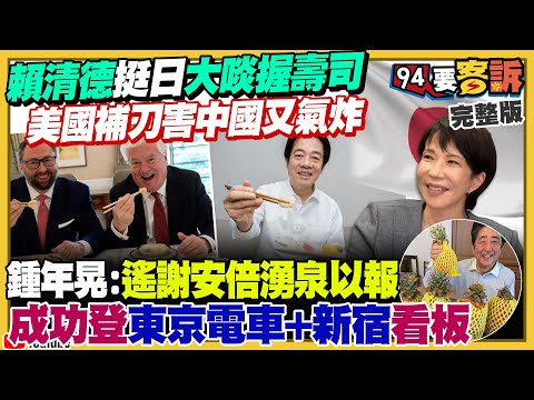 賴清德+美駐日大使吃日本水產挺日！中國威脅日本「沒收大熊貓」！網：WHO CARES？國民黨不演了！要修國籍法保障中配參政權！藍媒標題抹黑川普「罵台灣搶晶片生意」?!【94要客訴】2025.11.21