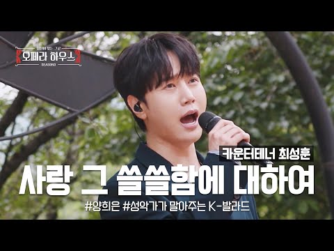 사랑 그 쓸쓸함에 대하여 - 카운터테너 최성훈 ｜당신이 있는 그곳, 오페라 하우스 시즌3