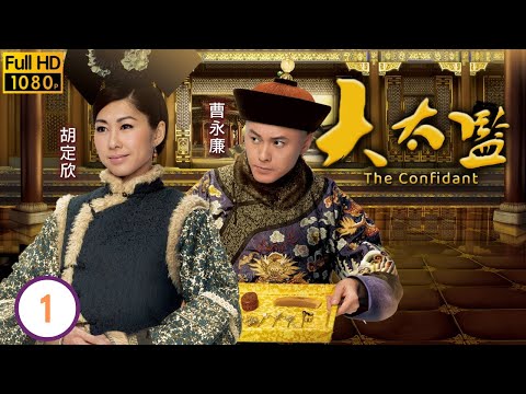 TVB宮廷劇 | 大太監01/33 | 黎耀祥(連英)受命掌摑濫權陳國邦(三順) | 黎耀祥 | 米雪 | 邵美琪 | 黃浩然 | 粵語中字 | 2012 | The Confidant