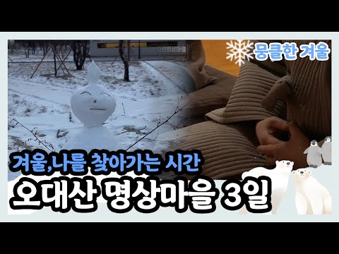 [뭉클한 계절 시리즈 '겨울'❄️] 자신에게 몰입하는 시간🌙 겨울의 오대산 명상마을 | KBS 다큐3일 20200405 방송