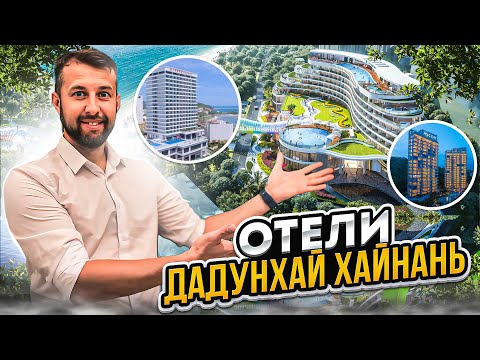 Все отели в Бухте Дадунхай. Остров Хайнань, Китай.  Обзор Павла Георгиева.