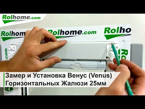 Замер и Установка Венус Venus Горизонтальных Жалюзи 25мм для пластиковых окон