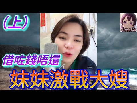 【小元最新D】妹妹激戰大嫂（上）借咗錢唔還 #小元姐姐 #廣東話 #小元情感分享 #小圓感情分享 #小元妹妹
