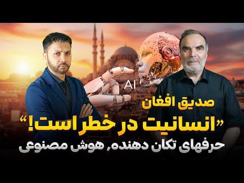 پیش بینی تکان دهنده صدیق افغان| افشای سند تازه| فورمول هوش مصنوعی را 50 سال قبل به امریکا فرستادم