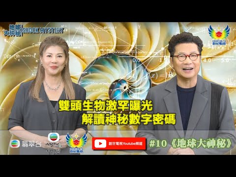 鄭子誠 梁藝齡 解讀 地球大神秘 #10 I 雙頭生物激罕曝光 I 解讀神秘數字密碼 I