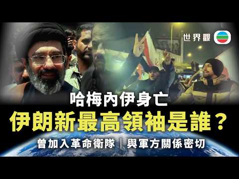 世界觀｜伊朗新最高領袖穆傑塔巴是誰？｜2026/03/11｜無綫新聞｜TVB News