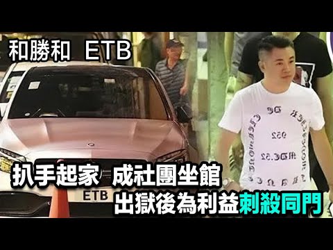 和勝和傳奇大佬ETB，扒手起家成社團坐館，年輕時曾大戰「高佬發」，出獄後因利益刺殺同門
