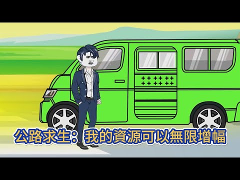 都市动画 | 《公路求生：我的資源可以無限增幅》一覺醒來全世界的人都進入了公路求生的遊戲中，開局人手一把新手錘，搜尋一切物資！#糖寶動畫