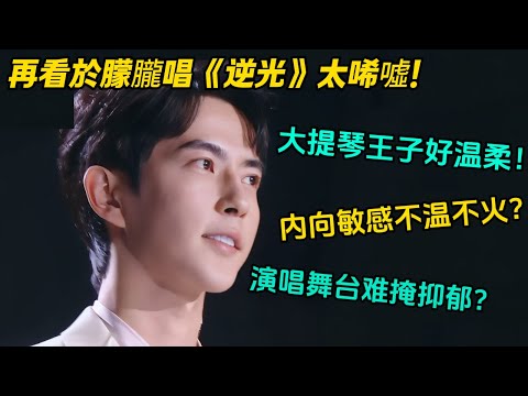 再看於朦朧演唱《逆光》的舞臺眼神是藏不住的疲惫伤感，深感唏噓！#追光吧哥哥 #于朦胧 #逆光