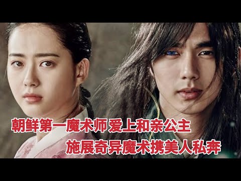 【米虫】朝鲜第一魔术师爱上和亲公主，施展奇异魔术携美人私奔《朝鲜魔术师》