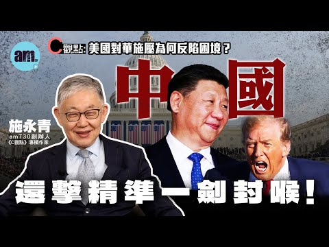 美國對華施壓為何反陷困境？施永青：中國還擊精準一劍封喉！ | 特朗普 | 美國 | 中國 | 中美談判 | 貿易戰 | 關稅戰 | 中美關係 | 國際關係 | #C觀點 #am730