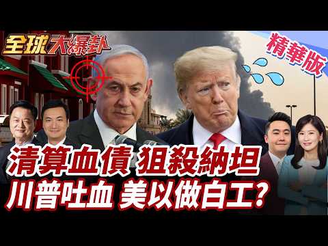 以色列再斬首伊高官!小哈米尼誓言清算血債!美以再炸伊朗油田?!川普又又不知道以襲擊? 20260319【#全球大爆卦】精華版1 @全球大視野Global_Vision