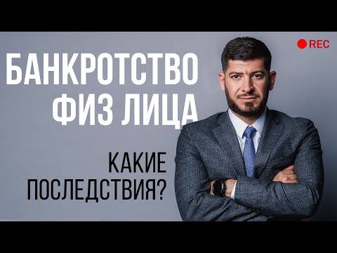 Как проходит процедура банкротства физ лиц? Какие последствия? Плюсы и минусы
