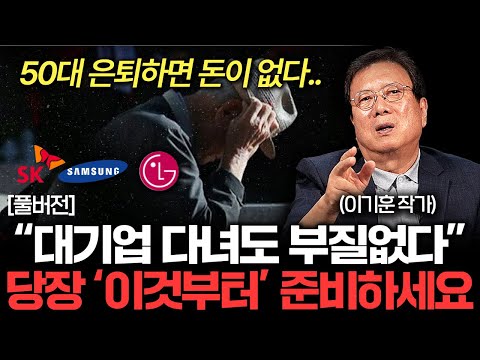 퇴직은 곧 재앙입니다. 50대 은퇴자가 겪게 되는 비참한 현실 (이기훈 작가 풀버전)