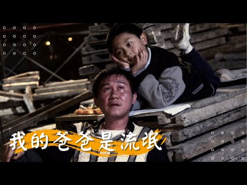 【我的爸爸是流氓】陳文彬 劉曉憶 汪政緯  | 2010年 | 公視人生劇展