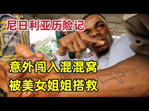 意外闯入混混窝，场景太真实，美女姐姐帮我摆脱，还免费请我吃饭