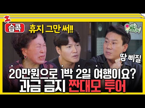 [#습콕📌] 4명이서 커피 한 잔을 나눠먹는 초절약 짠대모투어🚩! #미운우리새끼 #MyLittleOldBoy #SBSenter