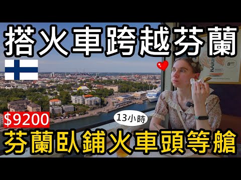 搭火車橫跨芬蘭！13小時！從赫爾辛基到北極！1000公里😝台幣9200元的臥鋪火車頭等艙 夏季聖誕老人火車