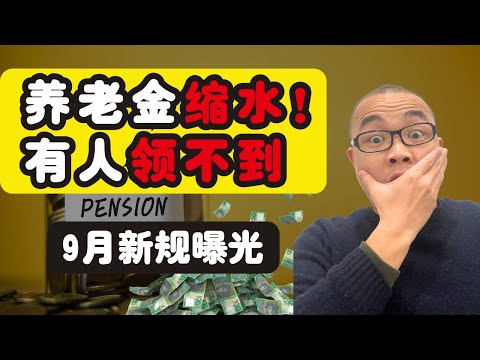 养老金缩水！9月新规曝光，有人直接领不到？