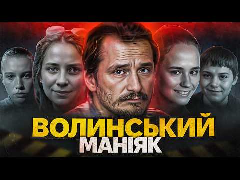 Найстрашніший маніяк Волині: все заради Бога?