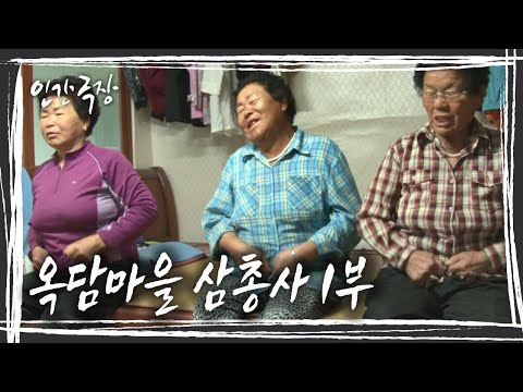 친구의 슬픔과 아픔을 함께 껴안았던 세 할머니의 우정이 어느덧 50년이 흘렀다 '옥담마을 삼총사' 1부 KBS 130714 방송