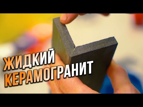 Зачем нужен жидкий керамогранит! Идеальные углы 45 на плитки! Краш-тест на прочность!