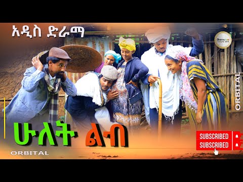 ሁለት ልብ ምርጥ አዲስ የገጠር ድራማ(Hulet Lib ) New Ethiopian Dirama 2024