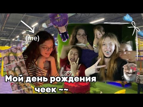 Влог с моего ДНЯ РОЖДЕНИЯ !))