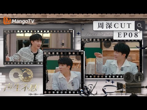【#周深 CUT】EP08 周深喜提新名字“老马识途”  与汪苏泷即兴跳《爱你》是王心凌男孩没错了丨声生不息·家年华 Circle Of Sound丨MangoTV Idol