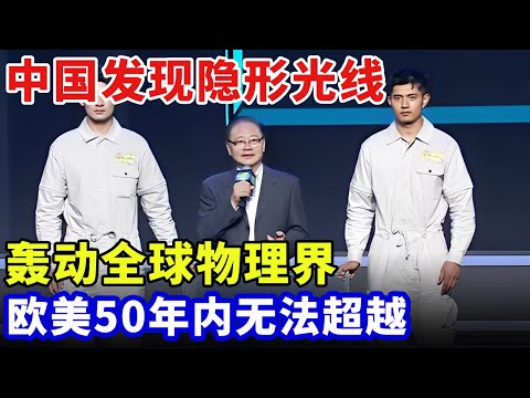 2025最新｜中国发现隐形光线！轰动全球物理界，制成超高精度探测器，欧美国家50年内无法超越【大先生】