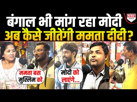 Bengal में जीतेंगी Mamata या लहराएगा भगवा, खौफ में हिंदुओं ने Modi का नाम क्यों लिया ?