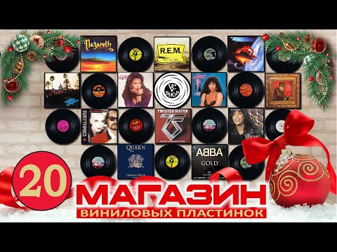 МАГАЗИН ВИНИЛОВЫХ ПЛАСТИНОК №20 от 7 января 2025