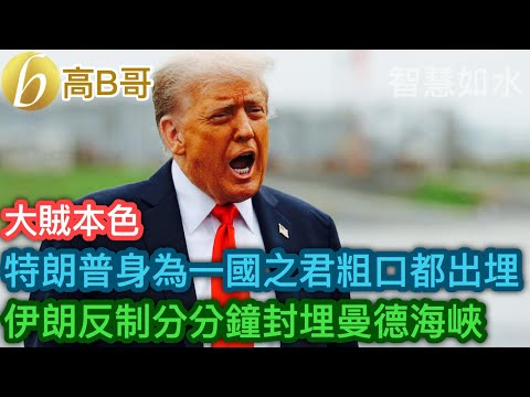 特朗普身為一國之君粗口都出埋 伊朗反制分分鐘封埋曼德海峽［智慧如水 – 高B哥 GBG］