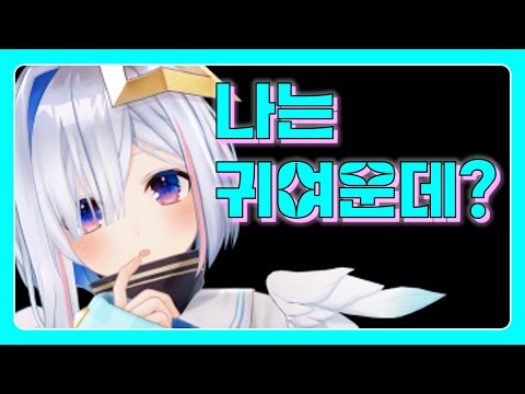 귀엽다는 자각이 생겨버린 카나땅 [아마네 카나타/홀로라이브]