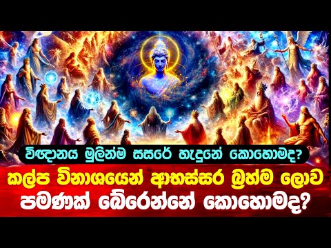 කල්ප විනාශයෙන් ආභස්සර බ්රහ්ම ලොව විතරක් බේරෙන්නේ කොහොමද? #bana #buddha #srilanka