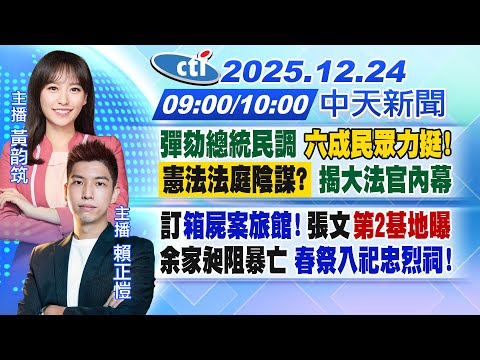 【12/24即時新聞】彈劾總統民調 六成民眾力挺!憲法法庭陰謀? 揭大法官黑幕｜訂箱屍案旅館! 張文第2基地曝余家昶阻暴亡 春祭祀忠烈祠!｜黃韵筑/賴正愷報新聞20251224@中天新聞CtiNews