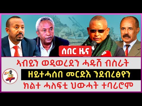 ክልተ ሓለፍቲ ህውሓት ተባሪሮም | ኣብይን ወዲወረደን ሓዱሽ ብስራት | ዘይተሓሰበ መርድእ ንደብረፅዮን | 19 December 2025 | Tigray news 
