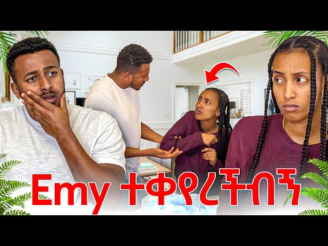 Emy በድንገት ሌላ ሰው ሆነችብኝ   አትንካኝ አለቺኝ 😳 #yoeemy #habesha #yoeemy