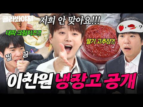 "같이 식사할 일은 없겠네요💦" 돌쪽이 입맛 이세돌 질색한(?) 🔥MZ 한식파🔥 이찬원 냉장고 공개👀|딸기 고추장, 대파 크림치즈|냉장고를 부탁해|JTBC 250615 방송