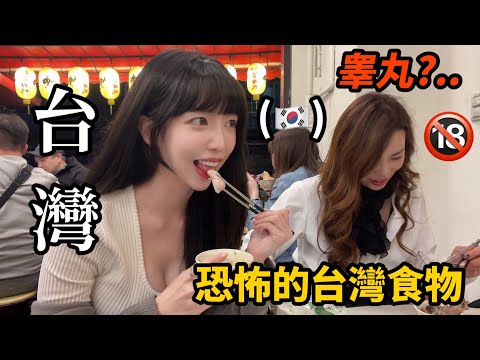 尹到怡(台/ENG)|🇰🇷第一次吃台灣的..🔞｜這個到底怎麼吃？😱｜대만 타이동 화련 여행|