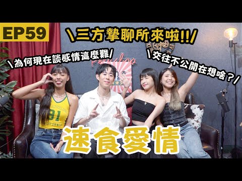 EP59｜現代人不確定關係的原因？談戀愛好像越來越難了？速食愛情你怎麼看！（Feat. @SOMEFUNTHISCODE三方摯聊所  負責人 & JUKSY 街星業務總監：大衛）