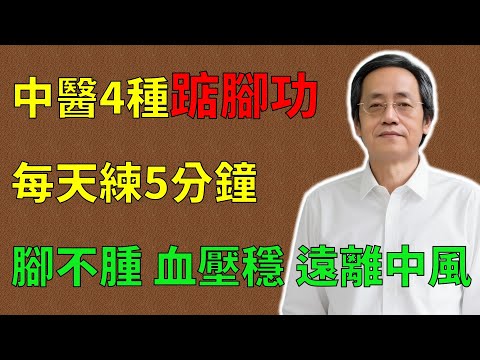 倪海廈：中老年人必練！中醫4種踮腳功，每天練5分鐘，掂走腳水腫，腳不腫、血壓穩、遠離中風！健康就在你腳下！#倪海廈#倪師#養生 #中醫 #中醫調理#中醫食療 #中醫養生 #健康養生