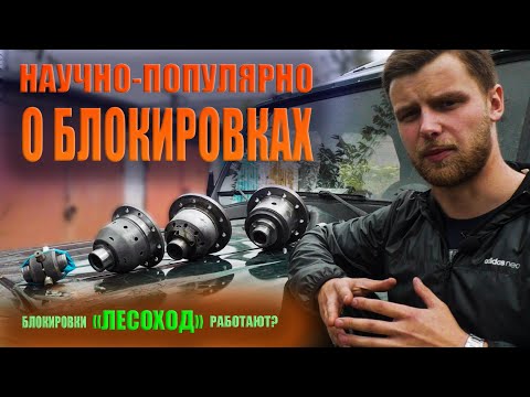 О БЛОКИРОВКАХ ДИФФЕРЕНЦИАЛА | Блокировки "ЛЕСОХОД" работают? | Стоит ли ставить "САМОБЛОКИ"