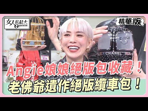 Angie娘娘絕版包收藏!老佛爺遺作絕版纜車包!LV聯名包款露宿街頭也要排到! 女人我最大 20240219