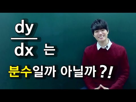 [Knowledge in] Is dy/dx a fraction or not?