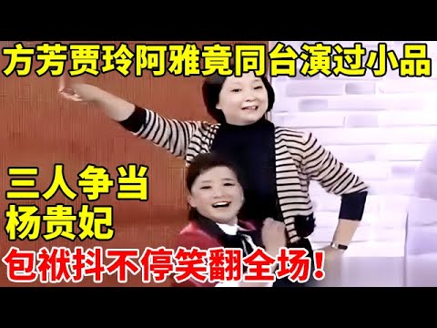 方芳贾玲阿雅竟同台演过小品,三人争当杨贵妃,包袱抖不停笑翻全场【方芳小品】#方芳 #贾玲 #阿雅