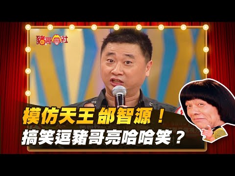 【豬哥會社】模仿天王邰智源！搞笑逗豬哥亮哈哈笑？ │2021.05.22 Chu Ke-Liang's Return