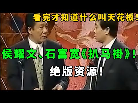 【绝版资源】天花板级别《扒马褂》！侯耀文、石富宽老相声！千万别错过！| 德云社 郭德纲 于谦 郭麒麟 岳云鹏