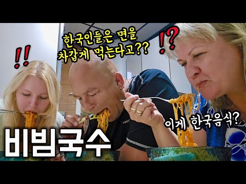 한식이 궁금한 처가 식구들을 위해 여름별미인 비빔국수를 내왔더니 반응이??